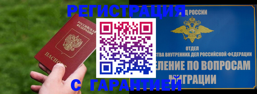 прописка законно в Морозовске